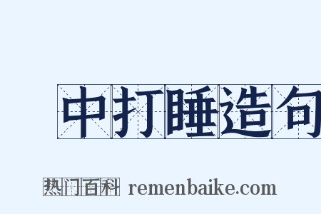 閒中打睡造句是什么意思的图片